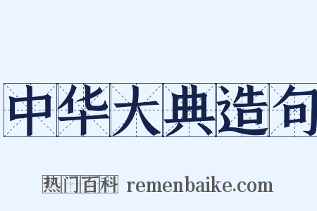 中华大典造句是什么意思的图片